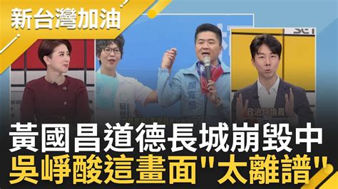 吳崢酸 怎麼不用大聲公喊太離譜了 黃國昌同台 顏寬恒 畫面年輕人震驚 柯文哲活在白色幻想世界 王時齊 道德長城崩毀中｜許貴雅 主持｜【新台灣加油 完整版】20231204｜三立新聞台