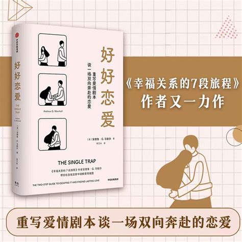 好好戀愛 安德魯g馬歇爾著 談一場雙向奔赴的戀愛 幸福關係的7段旅程 作者新作 解鎖花式脫單攻略 Taobao