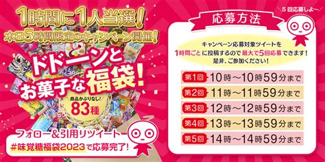 UHA味覚糖 通販公式 on Twitter 行くぜ5連続 マジでドデカい UHA味覚糖福袋2023 がもらえる 1時間5回