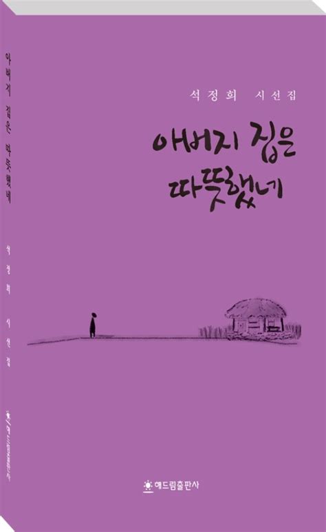 ~~석정희 시인이 보여주는 시집은 한마디로 시에서 길을 묻는 아름다운 서정이다 네이버 블로그