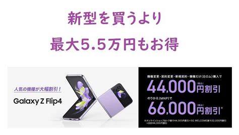 ドコモgalaxy Z Flip4を投売り実質26万円まで値下げ 型落ちの在庫処分特価 モバイルびより