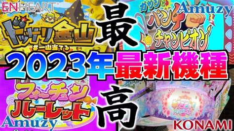 【2023年最新情報】ゲームセンター最大級のイベント『アミューズメントエキスポ』で発表された台を紹介します！！【メダルゲーム】 │ Game動画まとめch