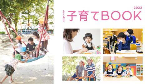 【新創刊】ふくおか子育てbook2022 創刊のお知らせ！ ふくおかナビ