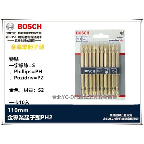 【台北益昌】德國 博世 Bosch Ph2 金色 十字起子頭 磁性 110m 硬度佳 採用高品質鋼材 雙邊十字 蝦皮購物