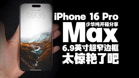 【態度少華】iphone 16 Pro Max白色版開箱：超窄邊框很驚豔！iphone 16 Pro Max白色版开箱：超窄边框很惊艳