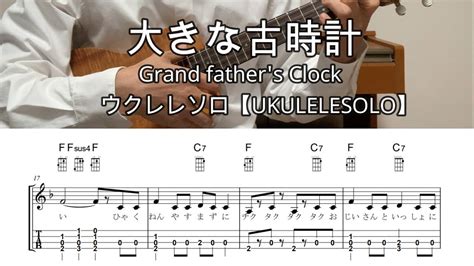 大きな古時計【lo Gウクレレソロ・メロディ・歌詞・tab譜・コードつき・弾き語り練習用】※アメリカポピュラーソング※grand Father S Clock Youtube