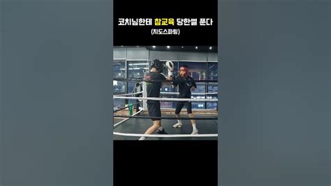 복싱하다가 코치에게 참교육 당한 썰 다운지도스파링초보자 Youtube