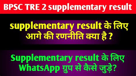 LIVE BPSC TRE 2 SUPPLEMENTARY RESULT आग क रणनत कय ह