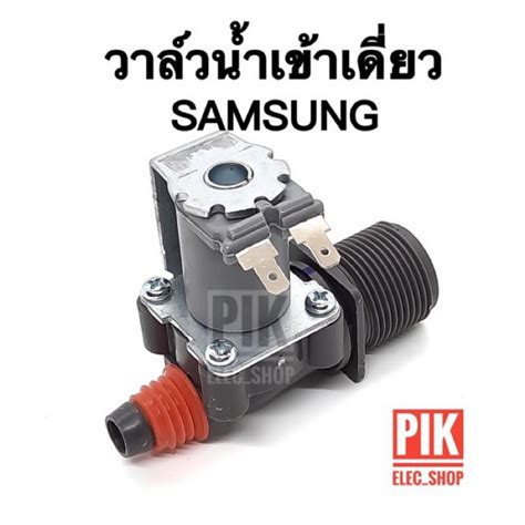 วาล์วน้ำเข้า เครื่องซักผ้า Samsung ซัมซุง รุ่นอัตโนมัติ คอยล์เดี่ยว Ac