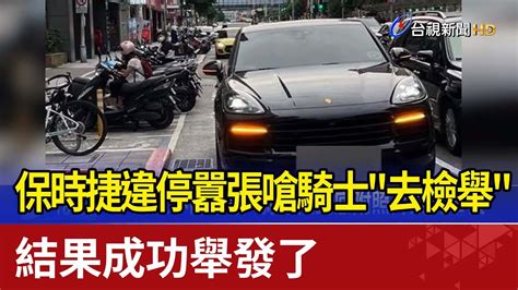 保時捷違停囂張嗆騎士去檢舉 結果成功舉發了 Youtube