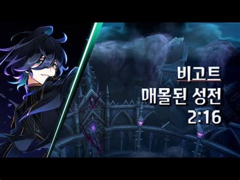 엘소드 Elsword KR 비고트 매몰된 성전 2 16 Opferung Bigott 18 1 play YouTube