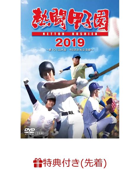 楽天ブックス 熱闘甲子園 2019 ～第101回大会 48試合完全収録～ 2100011531611 Dvd