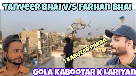 1 Kabuter Pakra Tanveer Bhai V S Farhan Bhai Gola Kabootar K