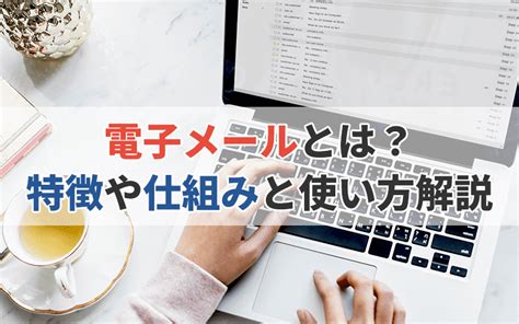 電子メールとは？初心者から上級者までおさらい！特徴や仕組みと使い方｜かんたん・安心・低価格「コンビーズメールプラス」