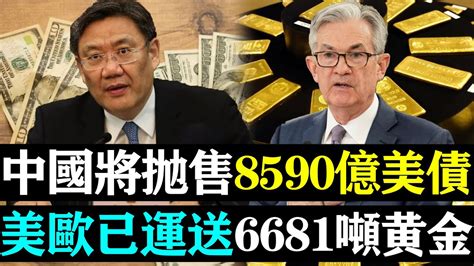 中國將拋售8590億美債，美歐已運送6681噸黃金，美聯儲不敢阻止！ 時政焦點 Youtube