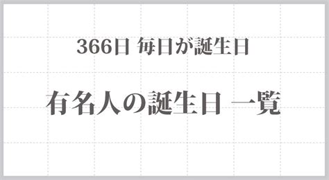 12月生まれの有名人・芸能人・偉人 一覧 366日の誕生日まとめ Koyomi 暦ウェブ