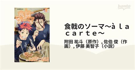 食戟のソーマà la carte 3 ユキヒラインニューヨークの通販 附田 祐斗 佐伯 俊 JUMP J BOOKS ジ