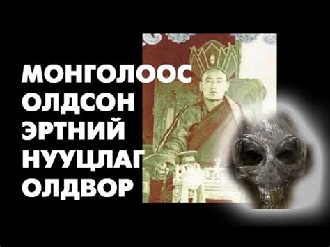 Монголоос олдсон нууцлаг олдвор - YouTube