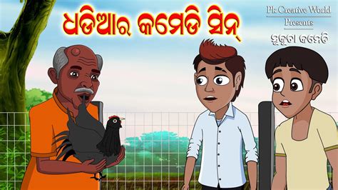 Dhadia Ra Comedy Sceen I Sukuta Comedy I Odia Comedy I Cartoon Jokes I