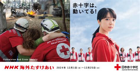 今年も「nhk海外たすけあい」キャンペーンがはじまります｜トピックス｜国際活動について｜日本赤十字社