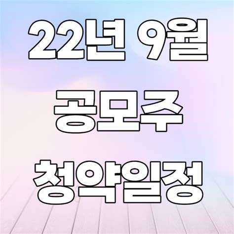 22년 9월 공모주 청약일정알피바이오더블유씨피선바이오등 네이버 블로그