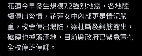 花蓮7 2大地震！花蓮女中校舍驚傳塌陷 鋼筋外露「現場畫面」曝 Mobile01