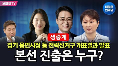 더불어민주당 전략선거구 개표결과 발표 이언주 후보 용인시정 1위 확정