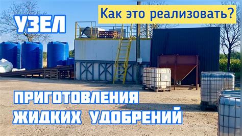 Узел приготовления жидких удобрений - YouTube