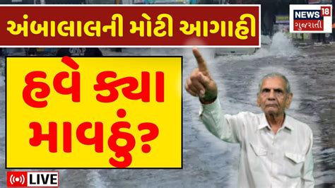 Ambalal Patel Live હવે ક્યા માવઠું અંબાલાલની મોટી આગાહી Gujarat