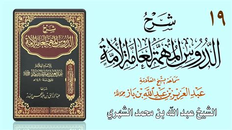 19 شرح الدروس المهمة لعامة الأمة للعلامة ابن باز الشيخ عبد الله بن