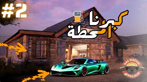 Gas Station Simulator 2 صار علينا ديون وانجلدنا محاكي محطة