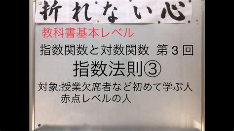 指数関数と対数関数03指数法則③累乗根 Youtube