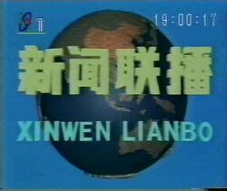 Xinwen Lianbo | Logopedia | FANDOM powered by Wikia