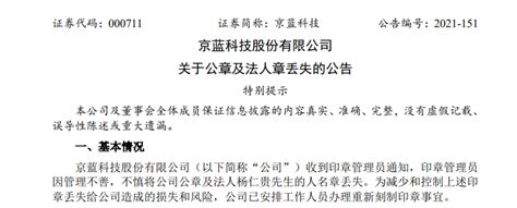 京蓝科技公章、法人章全丢了！董秘也宣布辞职！年初股价曾7天翻倍，负债总额却超70亿！京蓝科技新浪财经新浪网