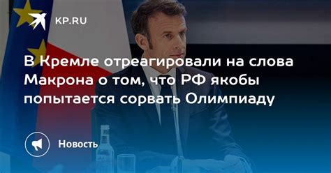 В Кремле отреагировали на слова Макрона о том что РФ якобы попытается