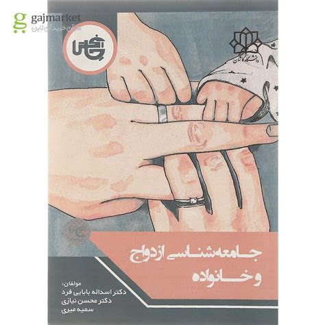 خرید کتاب جامعه شناسی ازدواج و خانواده اثر اسداله بابایی‌فرد گاج مارکت