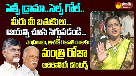 Minister Rk Roja Strong Counter To Chandrababu And Ashok Gajapathi Raju