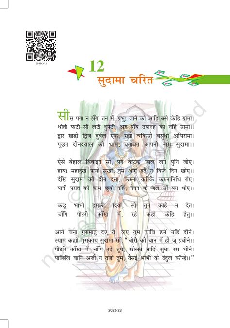 Ncert Book For Class 8 Hindi Chapter 12 सुदामा चरित