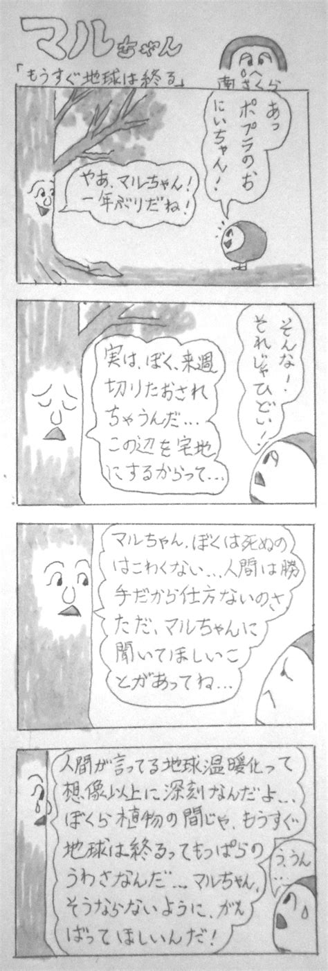 不定期連載四コマ漫画「マルちゃん」（43）…「もうすぐ地球は終わる」 福島市南沢又のきくや洋品店