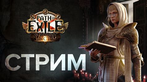 СТРИМ Качаем новый билд Трикстер в первый раз Path of Exile 3 20