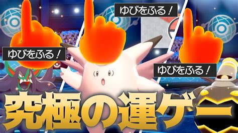 「ゆびをふる」しか使えない大会がハチャメチャすぎる【ポケモン剣盾】 Youtube