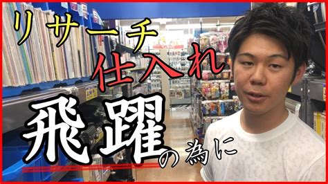 【せどり 初心者】相場観の話 数か月後、リサーチ・仕入れでラクしたいなら実践しましょう‼利益商品が見つからない人、初心者の方はまずここから