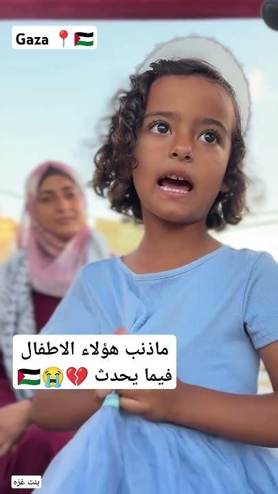 ماذنب هؤلاء الاطفال بغزه 😭💔🇵🇸🇵🇸 غزه Gaza خانيونس رفح Youtube