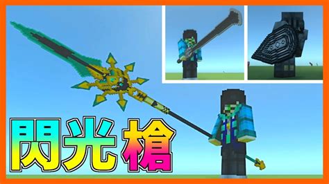 かっこよすぎる古代武器がてんこ盛り！？【マイクラpebe】【アドオン紹介】【minecraftpe】 Youtube