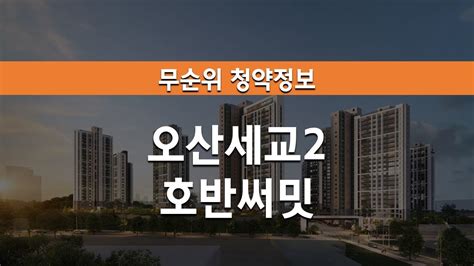 오산세교2 호반써밋 무순위 청약정보 Youtube