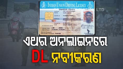 Odisha Introduces Online Renewal Of Driving License Youtube