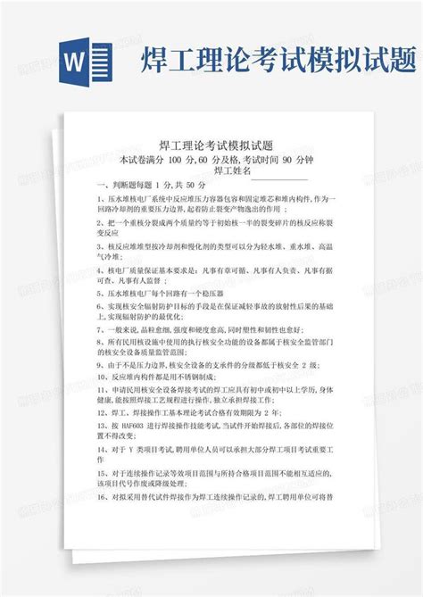 焊工理论考试模拟试题word模板下载 编号qznwbbxx 熊猫办公