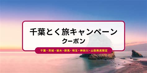 千葉県民割「千葉とく旅キャンペーン」（全国旅行支援）10月11日開始 Gotoトラベルのクーポンまとめ ホテル・旅行クーポンメディア