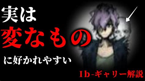 【ホラゲキャラ設定解説】名作ホラーゲーム『ib』に登場する”ギャリー”を徹底解説！！ Youtube