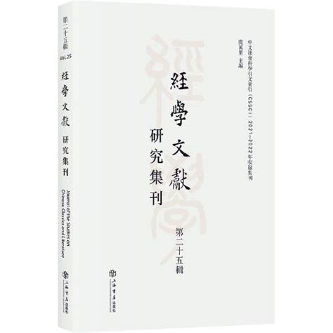 经学文献研究集刊（第二十五辑） 百度百科